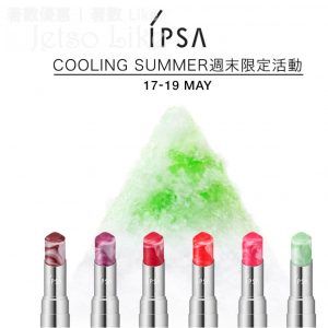 IPSA 唇妝派對 體驗冰感唇色配對服務 送專屬美肌體驗裝