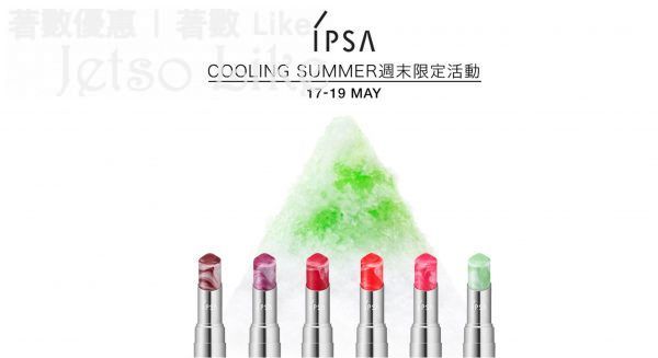 IPSA 唇妝派對 體驗冰感唇色配對服務 送專屬美肌體驗裝