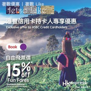 HK Express X 滙豐信用卡「自由飛」票價 85 折優惠 26/May