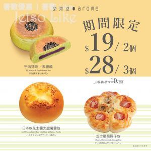 東海堂 購買指定個裝麵包 優惠價$19/ 2個 31/May