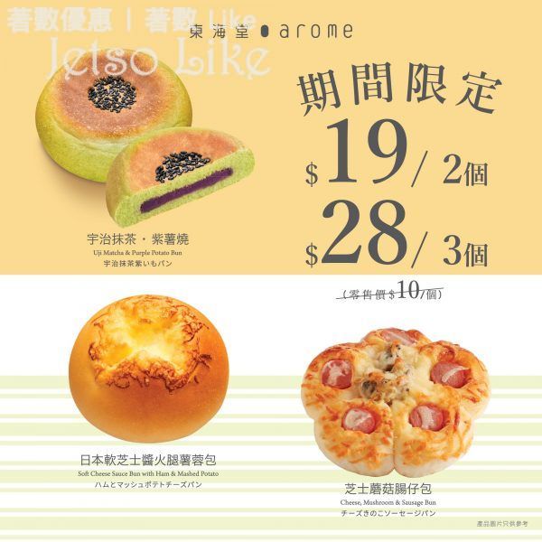 東海堂 購買指定個裝麵包 優惠價$19/ 2個 31/May