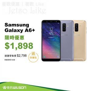 衛訊 限時優惠 Samsung Galaxy A6+即減$900 28/May