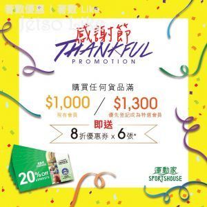 運動家 感謝節 購滿HK$1,300 獲贈6張8折優惠劵