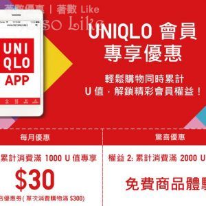 UNIQLO 累計消費滿1,000 U值 $30的線下門店專用優惠券 31/May