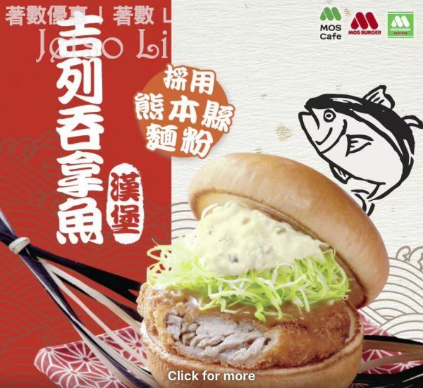 MOS Burger 新包推出 吞拿魚漢堡