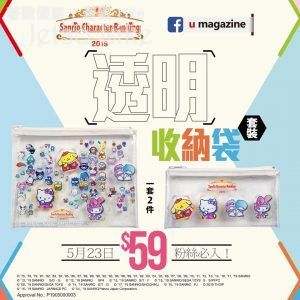 U Magazine 別注版 送 Sanrio characters 透明收納袋套裝