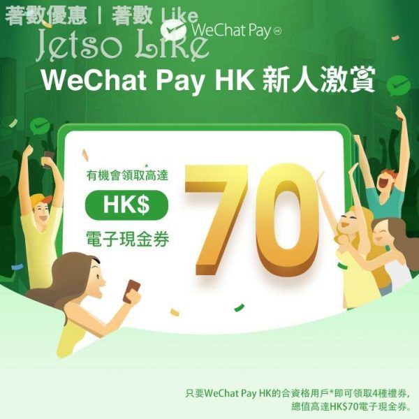 WeChat Pay 獲得總值高達HK$70電子現金券