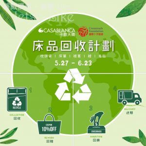 Casablanca x 國際十字路會—床品回收計劃