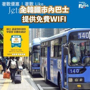 韓國 全國巴士 免費 Wifi 網絡服務