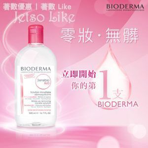 BIODERMA免費換領「深層卸妝潔膚水100ml」