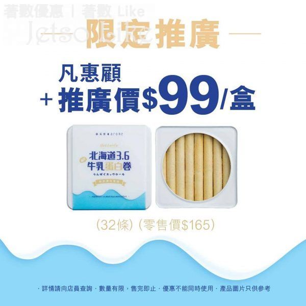 東海堂 任何惠顧+$99換購「北海道3.6牛乳蛋白卷」
