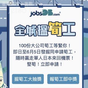 jobsdb 有獎遊戲送 單人日本來回機票