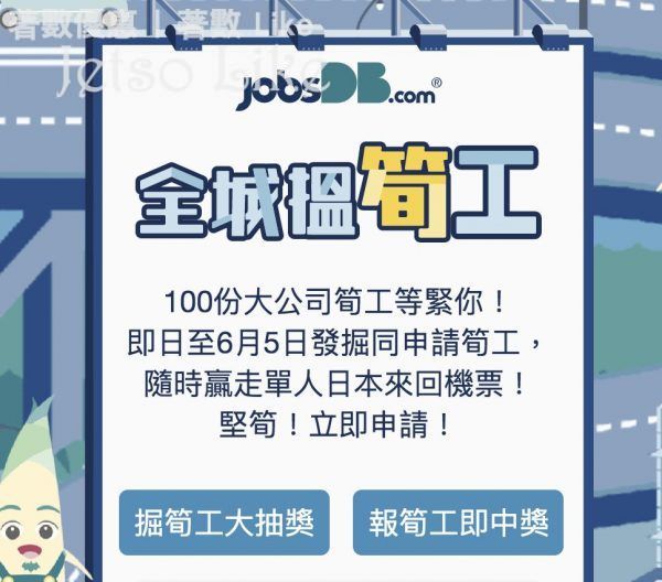 jobsdb 有獎遊戲送 單人日本來回機票