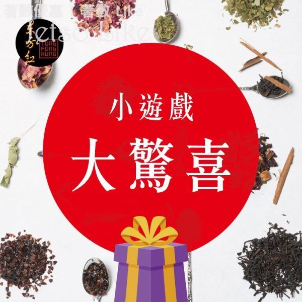 東方紅藥業有限公司Facebook小遊戲 送賀年花旗蔘糖/ 川貝枇杷糖