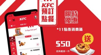 KFC 預訂點餐 極速取餐 排隊慳返 限時雙重賞