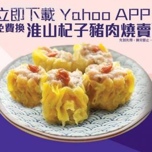 下載Yahoo APP 免費換領 健康工房淮山杞子豬肉燒賣