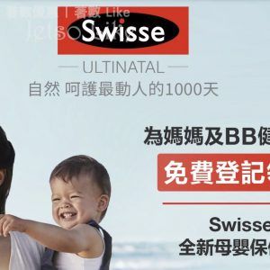免費換領 Swisse 全新母嬰保健品
