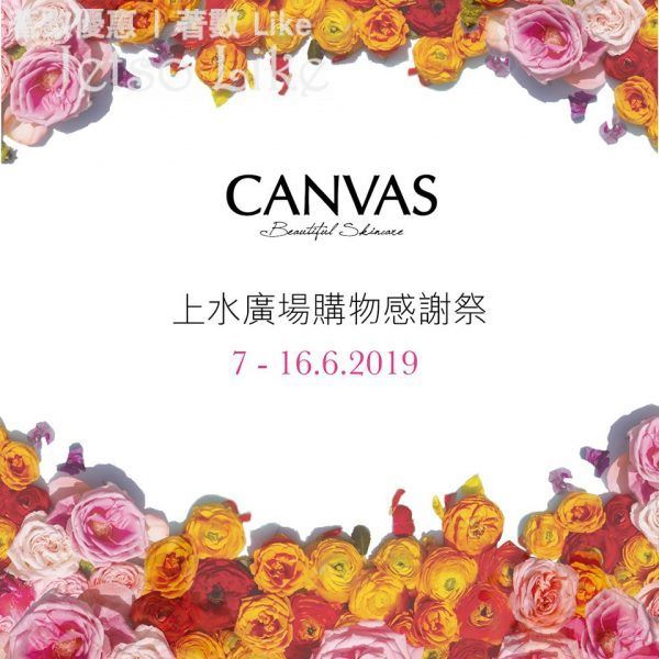 免費獲贈 CANVAS 奧圖玫瑰極緻嫩肌系列 體驗裝