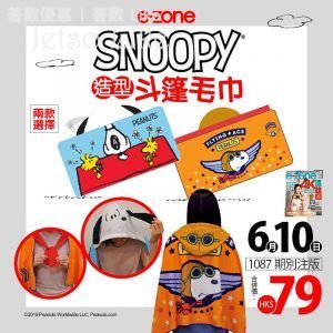 e-zone 別注版 送 SNOOPY 造型斗篷毛巾