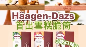 Häagen-Dazs首次推出雪糕脆筒