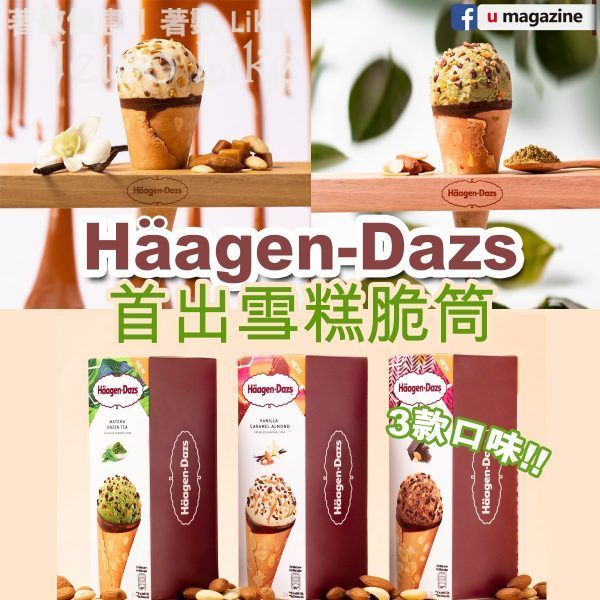 Häagen-Dazs首次推出雪糕脆筒