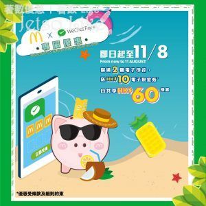 WeChat Pay HK x 麥當勞 儲印花攞HK$60獎賞