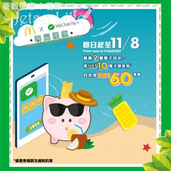 WeChat Pay HK x 麥當勞 儲印花攞HK$60獎賞