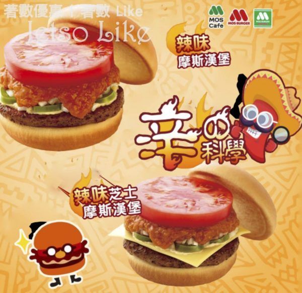 MOS Burger 推出 辣味摩斯漢堡 同 辣味芝士摩斯漢堡