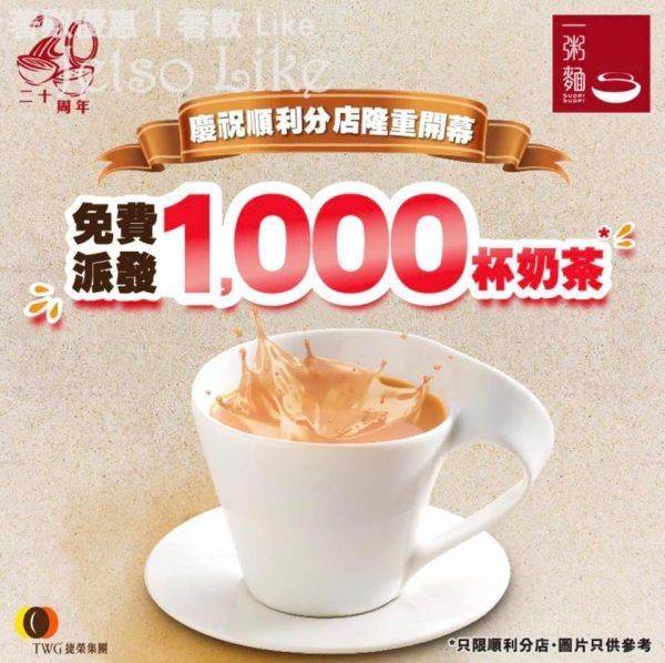 一粥麵 免費派出1,000杯奶茶益街坊