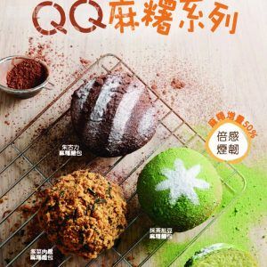 美心西餅 現場烘焙店限定 QQ麻糬系列