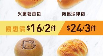 美心麵包 限定個裝麵包優惠 $16/2件