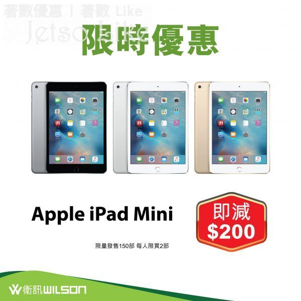 衛訊 限時優惠 Apple iPad Mini 即減$200
