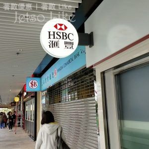 滙豐 HSBC 宣布取消低額結存服務費 8 月生效