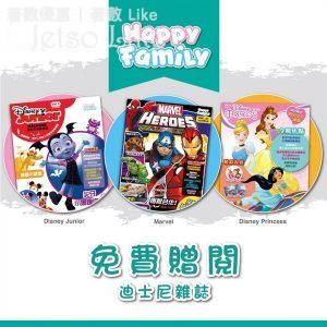 免費換領 迪士尼 Happy Family 創刊號