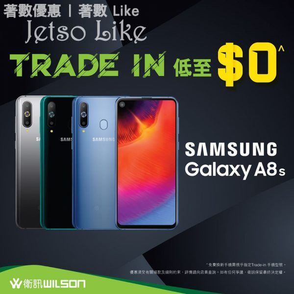 衛訊 Trade-in 限定優惠 Samsung Galaxy A8s低至$0