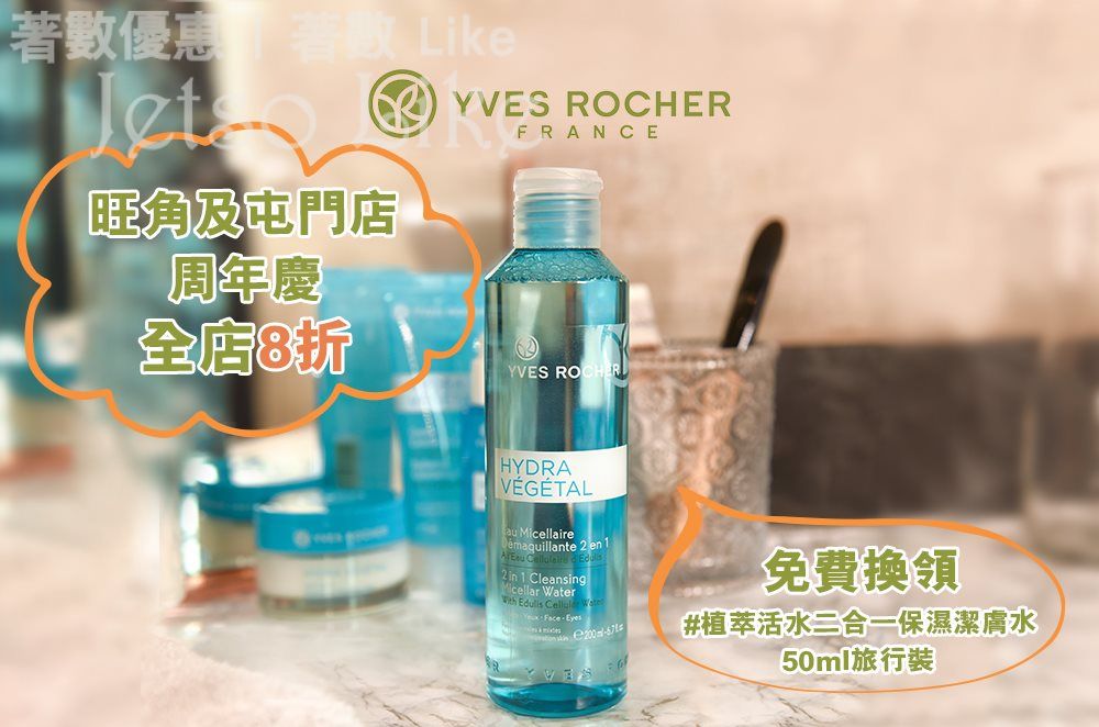 免費換到 YVES ROCHER #植萃活水二合一保濕潔膚水 50ml 旅行裝