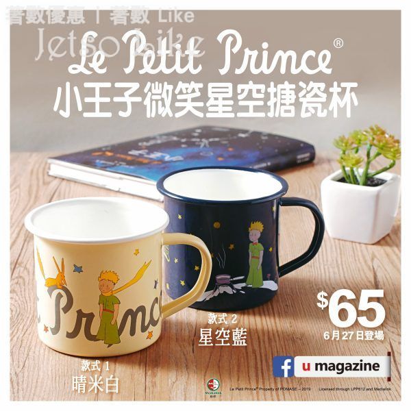 U Magazine 別注版 隨書附上 Le Petit Prince 小王子微笑星空搪瓷杯