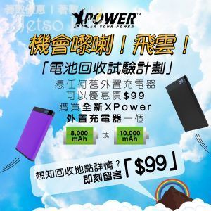 XPower 憑任何舊外置充電器 以$99購買全新XPower外置充電器