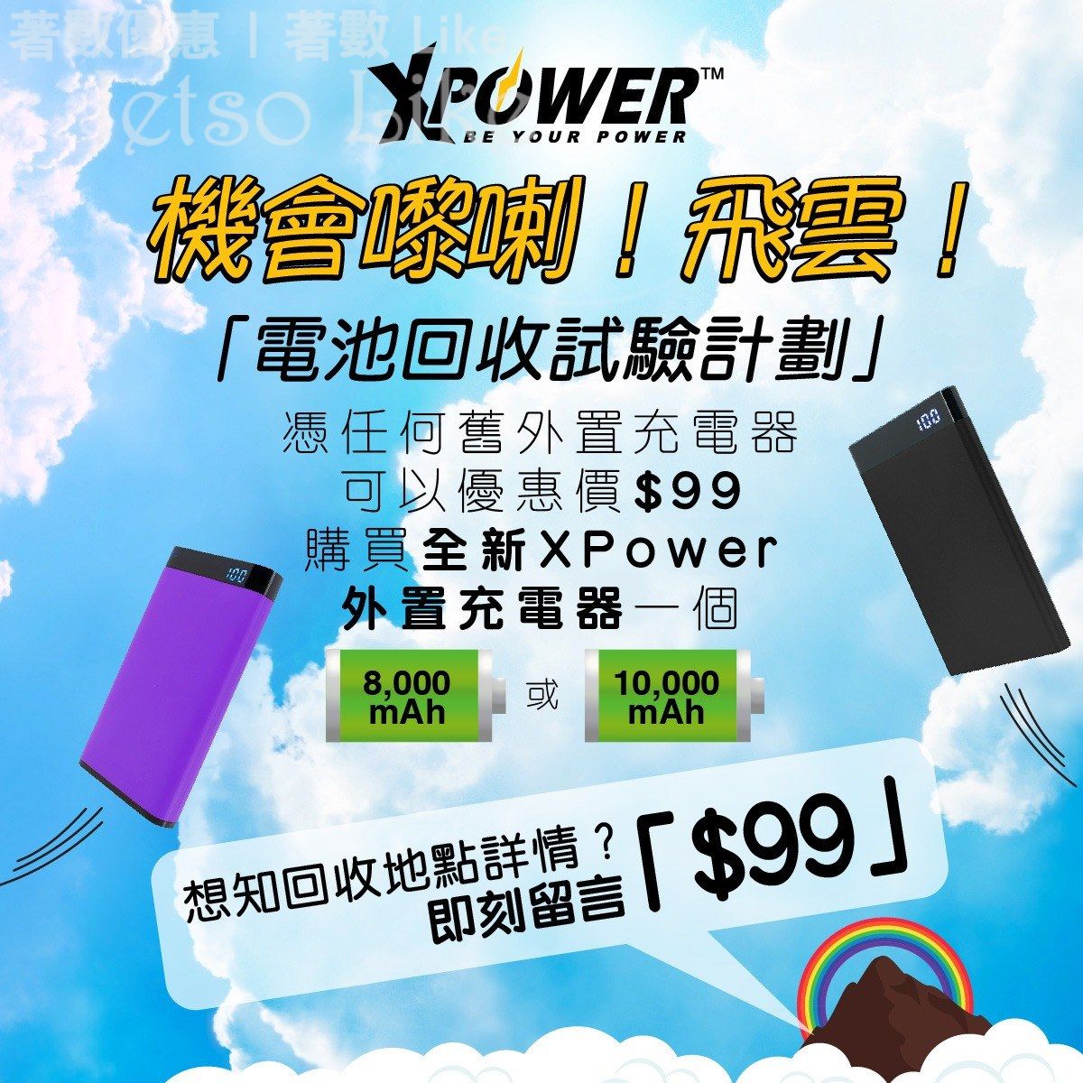XPower 憑任何舊外置充電器 以$99購買全新XPower外置充電器