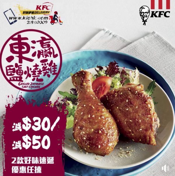 KFC 東瀛鹽燒雞 滿$250 即減$30