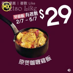 美心MX 原煲咖喱雞飯 $29