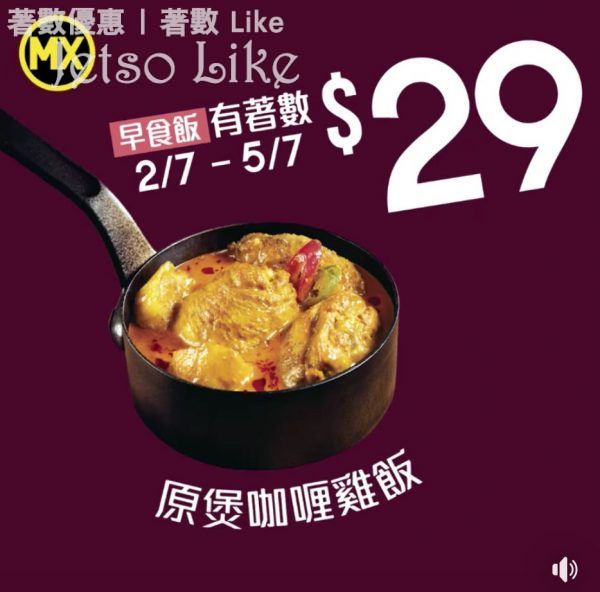 美心MX 原煲咖喱雞飯 $29