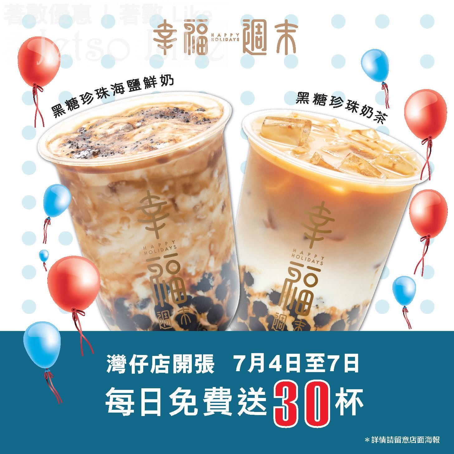 免費換領 香港幸福週末 黑糖珍珠海鹽鮮奶 黑糖珍珠奶茶