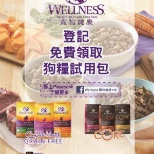 免費換領 Wellness CORE / Complete Health Grain Free 狗糧試用裝 及 優惠券