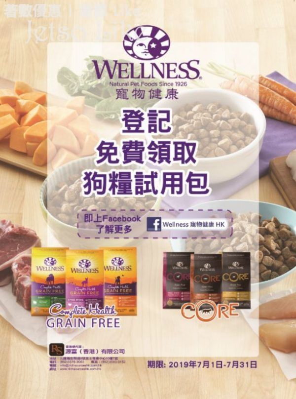 免費換領 Wellness CORE / Complete Health Grain Free 狗糧試用裝 及 優惠券