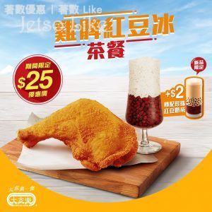大家樂 雞髀紅豆冰茶餐 期間限定優惠價 $25