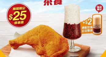 大家樂 雞髀紅豆冰茶餐 期間限定優惠價 $25