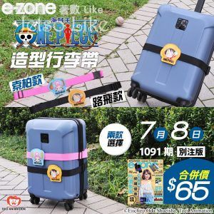 e-zone 別注版 隨書附上 ONE PIECE 造型行李帶