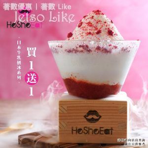 HeSheEat 全新涼透心日本牛乳刨冰買一送一