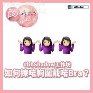 免費參加 bbShadow 㨂Bra用替身工作坊 送 全新品牌內衣